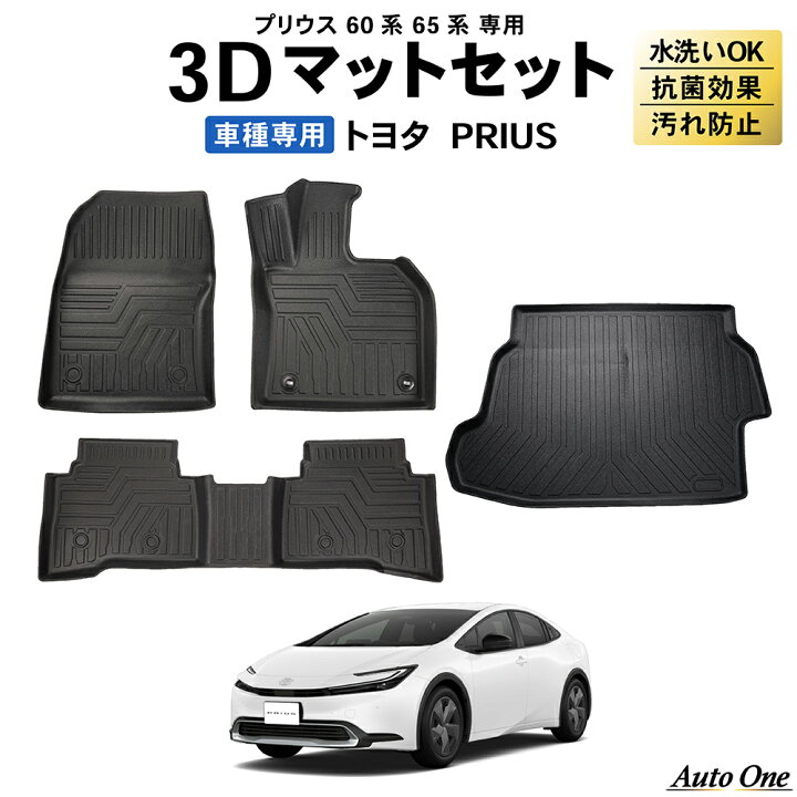 楽天市場】防水 防汚 プリウス 60系 フロアマット ラゲッジマット 3D  