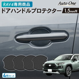 【マラソン限定クーポン配布&エントリーでP10倍!!】専用商品 RAV4 ドアハンドル プロテクター カバー 傷 防止 キズ 防止 防水 外装 カスタム パーツ アクセサリー ラヴ4 ラブ4 TOYOTA