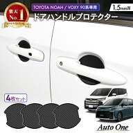 【8/9限定！店内商品20％オフ！！先着50名】専用商品 新型 ノア ヴォクシー 90系 ドアハンドル プロテク…