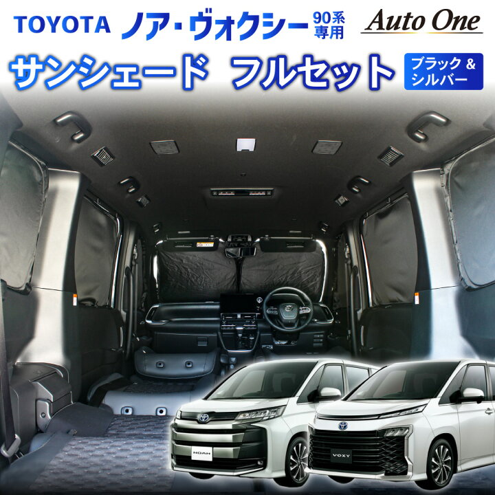 楽天市場 1台フルセット 新型 ノア ヴォクシー 90系 車中泊 サンシェード フルセット カーテン 日除け 日よけ 90 Uv カット カスタム 目かくし 目隠し プライバシ 保護 盗難 防犯 災害 キャンプ 着替え アウトドア スポーツ トヨタ Toyota Noah Voxy 送料無料