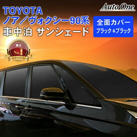 【2/18限定!ご愛顧感謝デー!!&抽選で最大100％Pバック!!】1台フルセット 新型 ノア ヴォクシー 90系 車中泊 サンシェード フルセット カーテン 日除け 日よけ 90 UV カット カスタム プライバシ— 保護 盗難 防犯 災害 キャンプ 着替え アウトドア スポーツ トヨタ TOYOTA