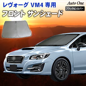 【常時発行!LINE友達登録で300円OFFクーポン!!】レヴォーグ サンシェード カーテン フロント VM4 VMG 専用 車中泊 UVカット 断熱 紫外線 カット プライバシー グッズ カーフィルム 日よけ スバル SUBARU LEVORG