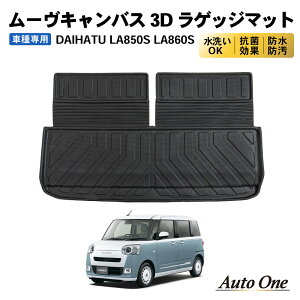 【予告!10/24 20時〜マラソン期間★P10倍】ダイハツ ムーヴキャンバス LA850S A860S ラゲッジマット 3D 荷台 フロア マット 防水 防汚 汚れ 防止 2WD 4WD ストライプス セオリー X G Gターボ ラバー ラ