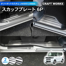 【常時発行!LINE友達登録で300円OFFクーポン!!】タント タントカスタム スカッフプレート カスタム サイド ステップ LA650S LA660S フロント リア 傷 キズ 防止 DAIHATHU TANTO CUSTOM ブラック シルバー ステンレス 6P 後期 シフォン LA650F LA660F