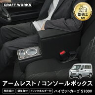 ハイゼット コンソールボックス S700 S710 アームレスト コンソール ボックス 収納ボックス ドリンク テ…