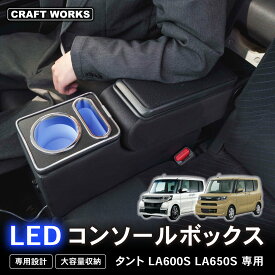 【1/20 抽選で最大100％Pバック＆全商品P5倍!!】タント タントカスタム専用 la600s la650s 専用 コンソールボックス アームレスト センターコンソール コンソール ボックス 収納 肘おき ひじ置き パーツ アクセサリー TANTO ダイハツ DAIHATU
