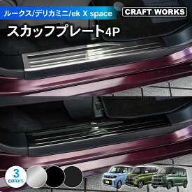 【11/10抽選で最大100%Pバック&マラソン期間P10倍!!】デリカミニ ルークス ekクロススペース スカッフプレート サイド ステップ 30系 40系 インテリア 内装 傷 キズ 防止 NISSAN MITHUBISHI DELICA MINI ROOX ek X space 日産 ニッサン 三菱