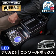 【9/19 20:00〜最大30％OFFクーポン！枚数限定】デリカ D5 専用 コンソールボックス センター コンソール…