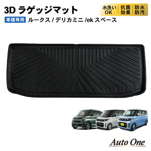 【マラソン期間P10倍&限定クーポン配布!!】ルークス デリカミニ ekスペース ラゲッジマット 40系 3D 荷台 フロア マット 防水 防汚 汚れ 防止 ラバー ラゲッジ 内装 専用 カスタム アクセサリ