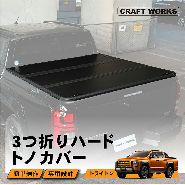 楽天市場】アウトレット トライトン トノカバー LC2T 三つ折り 荷台 
