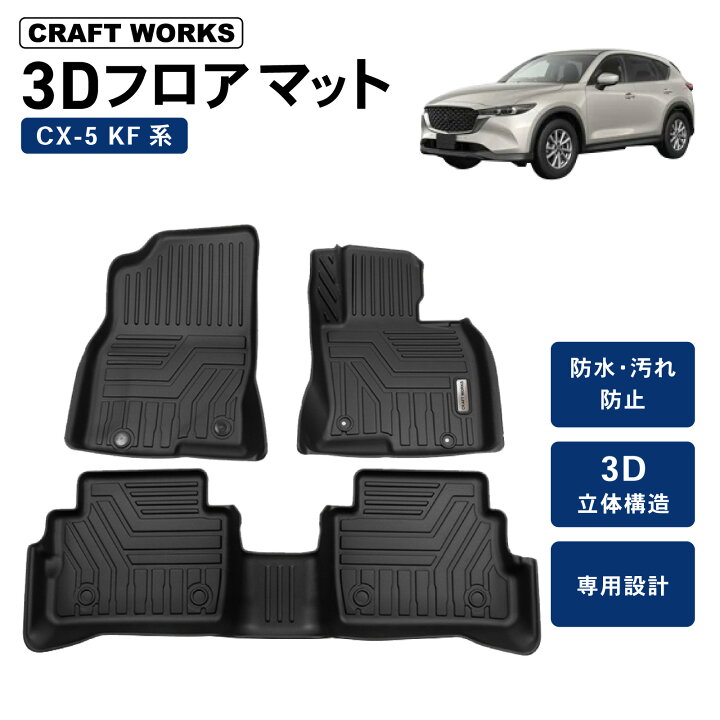 楽天市場】【ポイント10倍!! エントリー必須】CX-5 KF系 フロアマット 