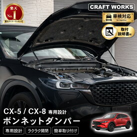 【8/9限定！店内商品20％オフ！！先着50名】【悩まない取付説明書付き】CX-5 CX-8 ボンネット ダンパー フードダンパー KF系 アクセサリー エクステリア 外装 エンジンルーム カスタム パーツ 簡単装着 改造 KFEP KF5P KF2P KG5P KG2P 専用
