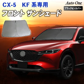 【常時発行!LINE友達登録で300円OFFクーポン!!】CX-5 CX5 サンシェード カーテン フロント KF系 KF 専用 車中泊 UVカット 断熱 紫外線 カット プライバシー グッズ カーフィルム 日よけ マツダ MAZDA 新型