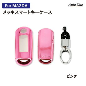 スマートキーケース キーケース CX-5 CX5 KE系 KF系 CX-3 CX3 DK系 CX-8 CX8 KG系 MAZDA3 アクセラ BM系 MAZDA2 デミオ DEMIO DJ系 MAZDA6 アテンザ GJ系 ベリーサ DC ビアンテ CC系 アクセラスポーツ BM系 キーカバー マツダ MAZDA