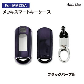 スマートキーケース キーケース CX-5 CX5 KE系 KF系 CX-3 CX3 DK系 CX-8 CX8 KG系 MAZDA3 アクセラ BM系 MAZDA2 デミオ DEMIO DJ系 MAZDA6 アテンザ GJ系 ベリーサ DC ビアンテ CC系 アクセラスポーツ BM系 キーカバー マツダ MAZDA