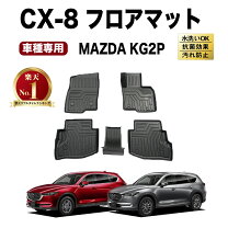 楽天市場】フロアマット cx-8 純正の通販