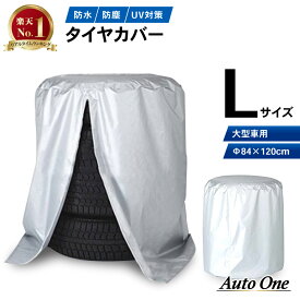 【常時発行!LINE友達登録で300円OFFクーポン!!】【大型車用】 タイヤカバー 車 汎用 タイヤ カバー 屋外 防水 紫外線 タイヤ 交換 保管 保護 物置 Lサイズ 84×120cm （目安タイヤ幅：27.6～30.0cm）