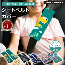 【エントリーでポイント10倍!!】2個セット シートベルトカバー シートベルトパッド パッド 子供 シートベルト カバー クッション 車 車用 車内 カー用品 チャイルド 男の子 女の子 幼児 園児 小学生 キッズ ジュニア ブラック ピンク グリーン かわいい おしゃれ