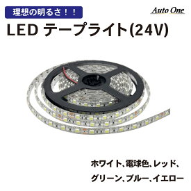 【クーポン利用で948円！お買い物マラソン限定】選べる6色 LEDテープライト LED テープライト 防水 防塵 12V 24V 5m SMB5050 両面テープ 途中切断OK 1cm ホワイト 電球色 レッド グリーン ブルー イエロー 白 黄色 赤 緑 青