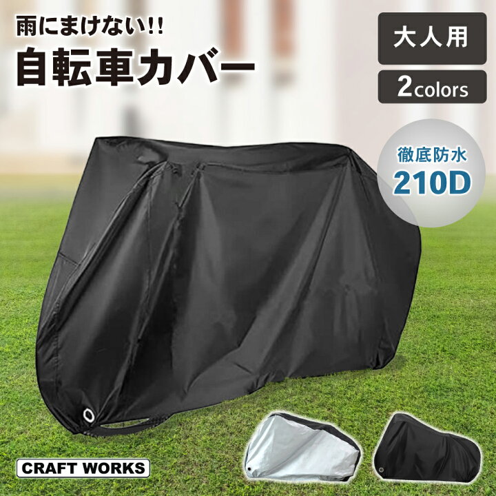 楽天市場】【ポイント10倍!! エントリー必須】選べる2色 自転車カバー 