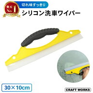 【クラフトワークス】しっかり水切り シリコン洗車ワイパー スクイージー 水切り シリコン 洗車 ワイパー…