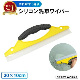 【クラフトワークス】しっかり水切り シリコン洗車ワイパー スクイージー 水切り シリコン 洗車 ワイパー 結露 浴室 窓 掃除 水切りワイパー 水切りブレード スピードふき取り 簡単 ハンディタイプ yellow 黄色