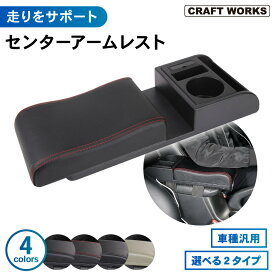 【エントリーでポイント10倍!!】取付簡単 汎用 アームレスト コンソールボックス 肘置き スライド USB ポート ドリンクホルダー 小物入れ センターコンソール 車用品 内装 パーツ インテリア 普通車 軽自動車 選べる 2タイプ 3カラー