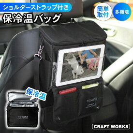 保冷温バッグ 後部座席用 ショルダーストラップ ドリンク ホルダー タブレット ボトル 小物入れ 吊り下げ 収納 後部座席 肩掛け ポケット 多機能 省スペース 車内整理 収納 大容量 取付簡単 カーアクセサリー 車 おしゃれ 内装 ブラック 片付け