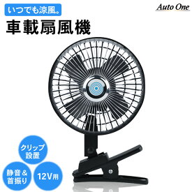 【常時発行!LINE友達登録で300円OFFクーポン!!】【いつでも 涼風】 大型ヘッド 車載 扇風機 省エネ 車 エアコン サーキュレーター 強力 首振り 車用 静音 節電 車載ファン クリップ 設置 低騒音 ハイパワー 二段階調節 節電対策 普通車 汎用 12V ブラック 黒