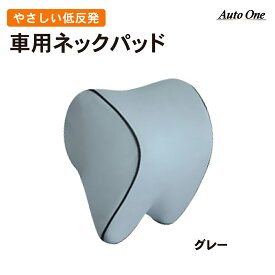 【翌日配達】 ネックパッド 車 ネックパット 車用 クッション ヘッドレスト ネック パッド クッション 首クッション 車載 首 首サポート 低反発 ウレタン ネックピロー 旅行 枕 デスクワーク テレワーク ヘッドレスト 運転 長距離