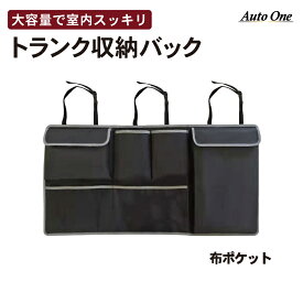 【常時発行!LINE友達登録で300円OFFクーポン!!】車用 収納バック 車用収納ポケット 車用収納バッグ 車トランク 小物収納 カーポケット 整理 車 シートバックポケット 大容量 省スペース設計 後部座席用 ラゲッジルームバッグ 取付簡単 ヤリス アクア ノート 汎用