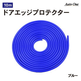 【6/4 20:00~エントリーでポイント10倍】【選べる5色】 車 ドアモール 10m ドアエッジプロテクター ドアエッジガード エッジモール ドアガード ドア モール U字 ドレスアップ カー用品 ドアエッジ 傷防止 簡単取付 スチール ラバー 黒 白 赤 青 灰色