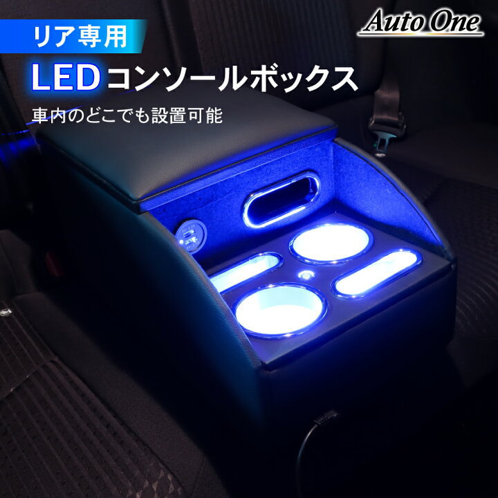 楽天市場】コンソールボックス アームレスト センター コンソール LED 