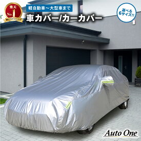 【常時発行!LINE友達登録で300円OFFクーポン!!】【選べる6サイズ】 車カバー 自動車カバー ボディカバー カーカバー 車 ボディ カバー 自動車 軽自動車 普通車 セダン SUV ハッチバック ミニバン カー 霜よけ サンシェード UVカット 防水 紫外線カット 日焼け 紫外線 雪