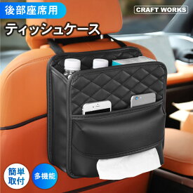 ティッシュケース 後部座席用 ゴミ箱 ドリンク ホルダー シートバックポケット ティッシュボックス ティッシュホルダー ボトル 小物入れ 吊り下げ 収納 後部座席 多機能 省スペース 車内整理 収納 取付簡単 カーアクセサリー 車 おしゃれ 内装