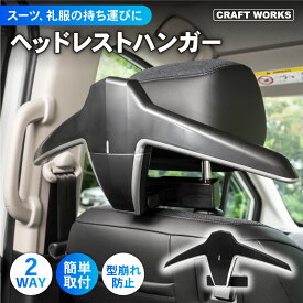 【予告☆3/18感謝デー&抽選で最大100％Pバック!!】ヘッドレストハンガー 車載ハンガー ジャケットハンガー ハンガー スーツ ジャケット 上着 革ジャン 礼服 コート 型崩れ 防止フック マルチハンガー シワ防止 収納 ビジネスマン 営業マン 外回り 車中泊 内装 カー用品