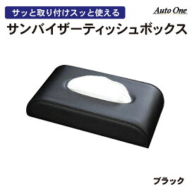 【累計販売個数2000個突破】【選べる7色】サンバイザー ティッシュ ボックス 車用 スリム ティッシュケース 車 コンパクト ティッシュボックス ティッシュカバー 吊り下げ ティッシュサンバイザー 車 ティッシュホルダー 車ティッシュボックス マグネット 車載 全7色