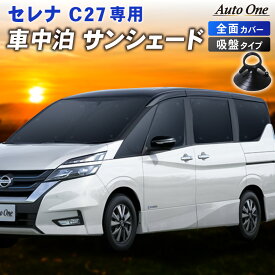 【常時発行!LINE友達登録で300円OFFクーポン!!】セレナ C27 サンシェード カーテン フルセット 専用 車中泊 UVカット 断熱 紫外線 カット プライバシー グッズ フロント リア サイド ルームミラー 有 無 対応 日除け ひよけ アウトドア SERENA 日産 ニッサン NISSAN