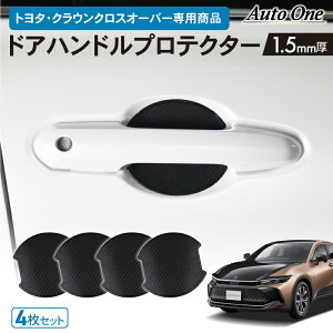 【10/25限定!抽選で最大100%Pバック&全商品P10倍!!】専用商品 トヨタ クラウン クロス ドアハンドル プロテクター ドア ハンドル カバー 防水 外装 フロント サイド カスタム パーツ 専用 アク