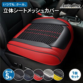 【常時発行!LINE友達登録で300円OFFクーポン!!】【選べる5色】立体 シートカバー メッシュ タイプ 車 ドライブ シート カバー 汎用 ドライビングシート 座面 運転席 助手席 座席 カーシート クッション 内装 カーマット 軽自動車 乗用車 夏 爽快 クール