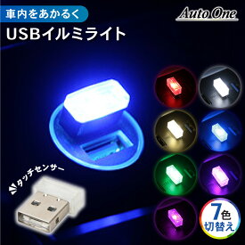 【7色切替え+α】 USB イルミライト 7色 切替え LED イルミネーション ライト 車 照明 ミニライト 補助ライト 車載 車内 照明 災害 タッチセンサー タッチイルミ 汎用 夜間 ドレスアップ 防災