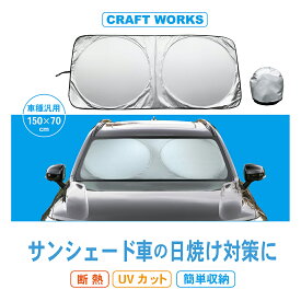 【常時発行!LINE友達登録で300円OFFクーポン!!】簡単設置 車用サンシェード ワンタッチ サンシェード UVカット 傘 車 遮光 断熱 日よけ 日除け フロント 紫外線 フロントガラス 折りたたみ 軽 軽自動車 汎用 150×70cm フロントシェード サンシェイド カーシェード