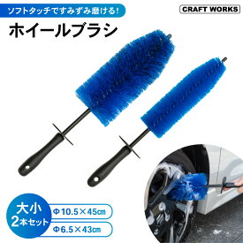 [お得な2本セット] ホイールブラシ 大小2本 ロング ショート ブラシ タイヤ ホイール 車 手洗い 洗車 グッズ 洗車用品 道具 バイク 自転車 軽 普通車 トラック やわらか 柔らか 全長45cm 43cm カー用品 ブルー 青 クラフトワークス CRAFTWORKS