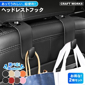 【8/20限定！店内全商品20％オフクーポン】[2個セット] 車 フック 荷物掛け ヘッドレストフック 荷物 カバンフック シートフック 車用 ヘッドレスト 車内 収納 助手席 後部座席 頑丈 おしゃれ バッグ 傘 耐荷重 10kg 選べる 8色 黒 米色 灰 橙 炭素 赤 茶 桃
