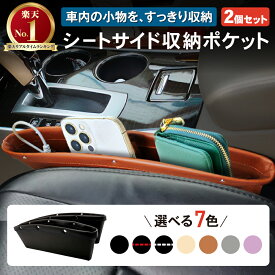 選べる7色 コンソール 隙間収納 2個セット シートポケット 収納 隙間ポケット レザー調 車 車用 車載 車内 すきま 小物 整理 カー用品 すきま収納 BOX サイドポケット 汎用 コンソールボックス間 隙間活用 シートの隙間 ポケット 隙間収納ポケット