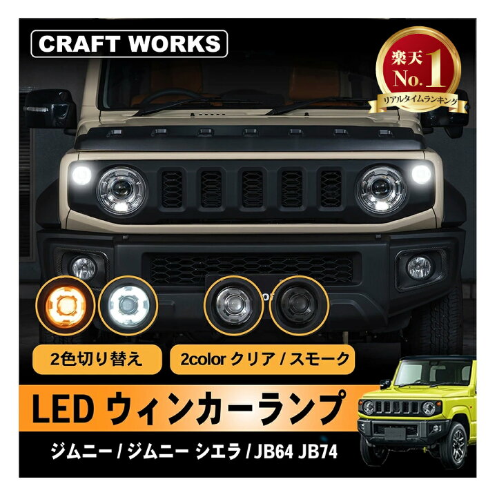 楽天市場】新型 ジムニー ジムニーシエラ LED ウインカーランプ JB64 