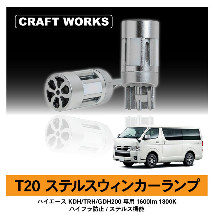 楽天市場】ハイエース GDH KDH TRH 200系 専用 T20 LED ウィンカー 