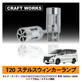 日産 スズキ セレナ ランディ 専用 T20 LED ウィンカー ランプ バックランプ 800 ルーメン lm 1800 K 白色 バックライト 消光灯 冷却 ファン ファン付き フロント アンバー ハイフラ 防止 ハロゲン ステルス 明るい 車検対応 フロント ポジション NISSAN SUZUKI