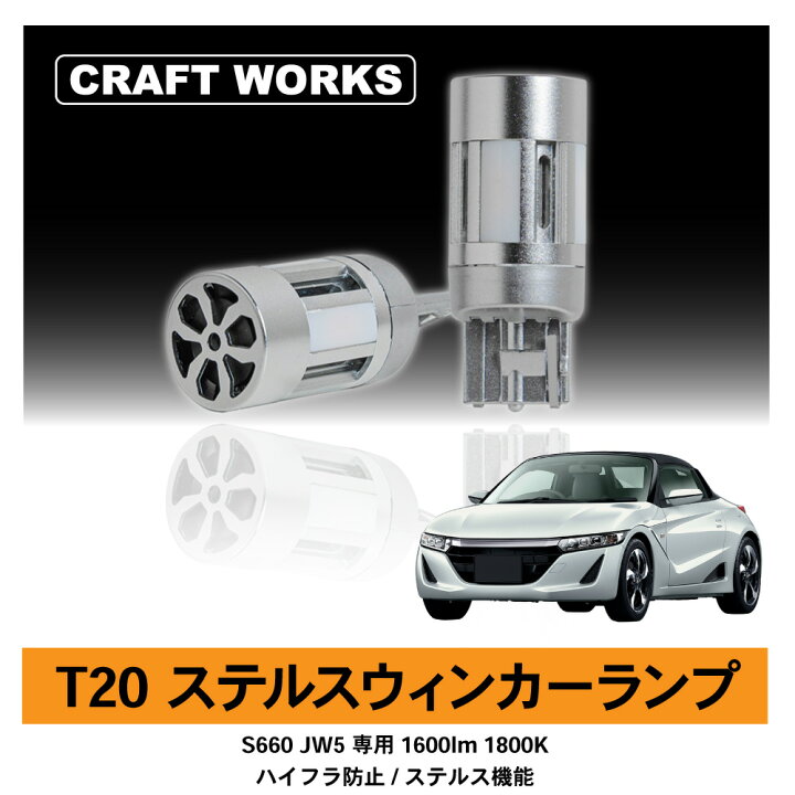 楽天市場】ホンダ S660 専用 T20 LED ウィンカー ランプ バックランプ 