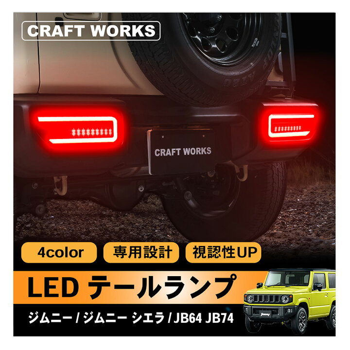 楽天市場】ジムニー jb64 テールランプ ジムニーシエラ LED JB74 